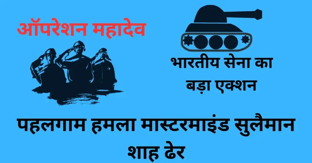 ऑपरेशन महादेव