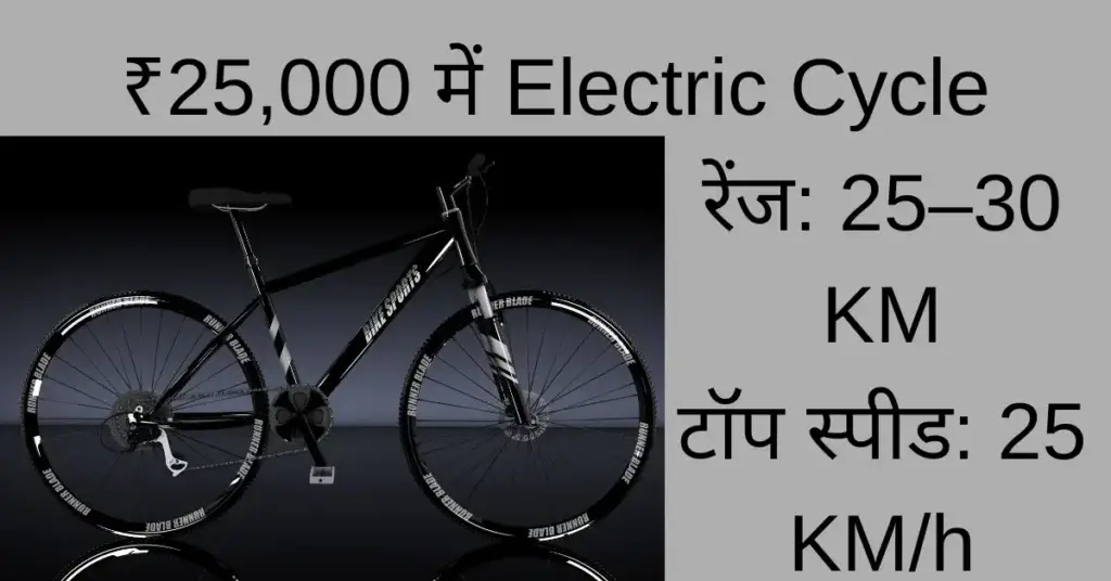 2025 की सबसे सस्ती Electric Cycle