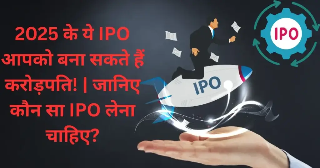 2025 में कौन सा IPO लेना चाहिए?