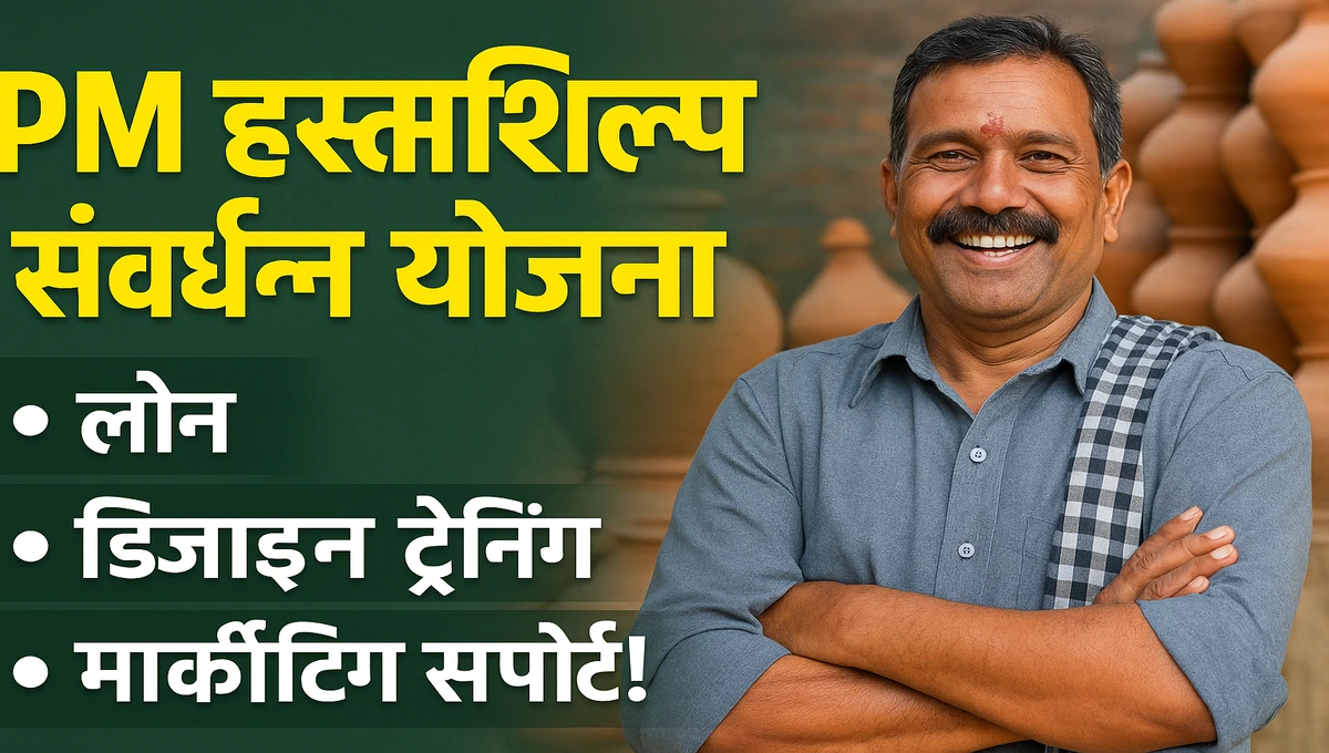 PM हस्तशिल्प संवर्धन योजना(PM Hastshilp Samvardhan Yojana) 2025