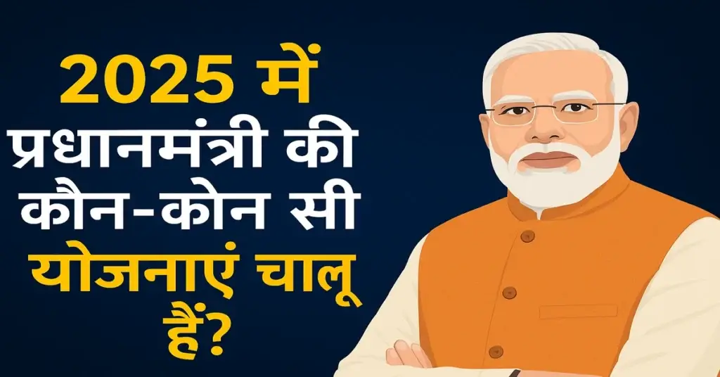 2025 में प्रधानमंत्री की कौन-कौन सी योजनाएं चालू हैं?