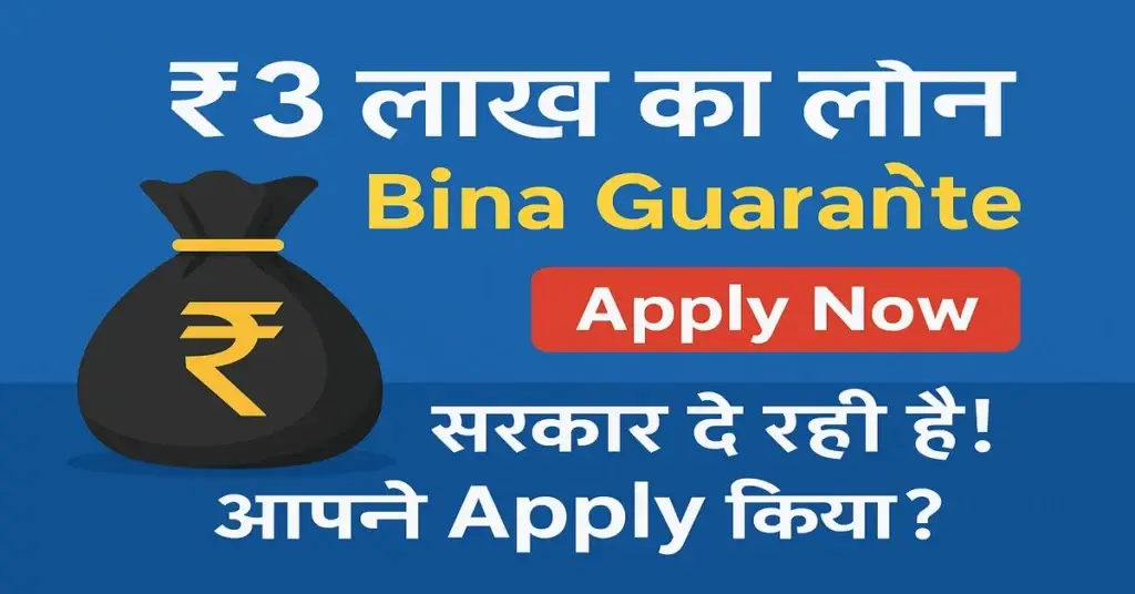 3 लाख ₹ का लोन बिना गारंटी ( Pradhan Mantri MUDRA Yojana )– Sarkar De Rahi Hai! आपने Apply Kiya?