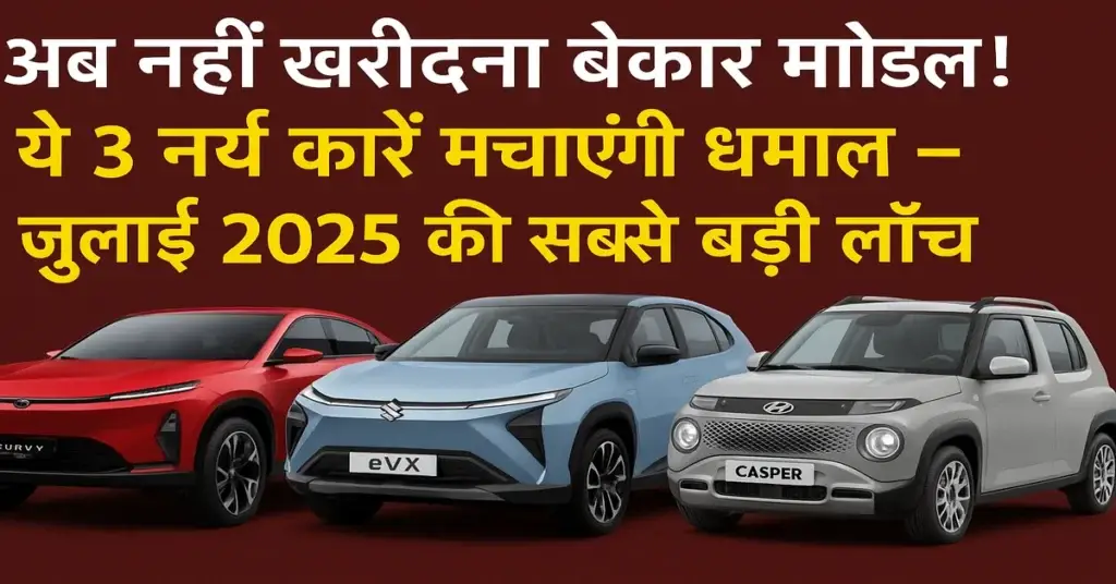 ये 3 नई कारें मचाएंगी धमाल