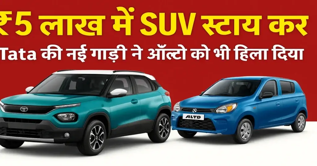₹5 लाख में SUV स्टाइल कार! Tata की नई गाड़ी ने ऑल्टो को भी हिला दिया