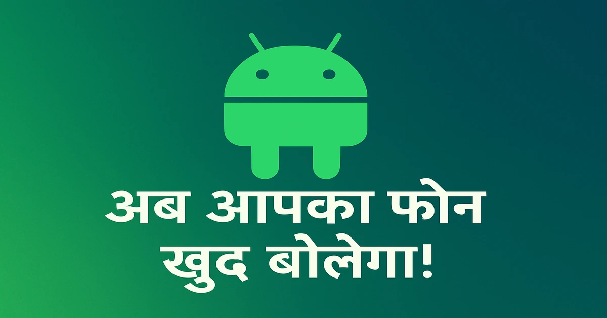 अब आपका फोन खुद बोलेगा! Android 15 में आए हैं 3 ऐसे फीचर्स जो किसी ने नहीं बताए