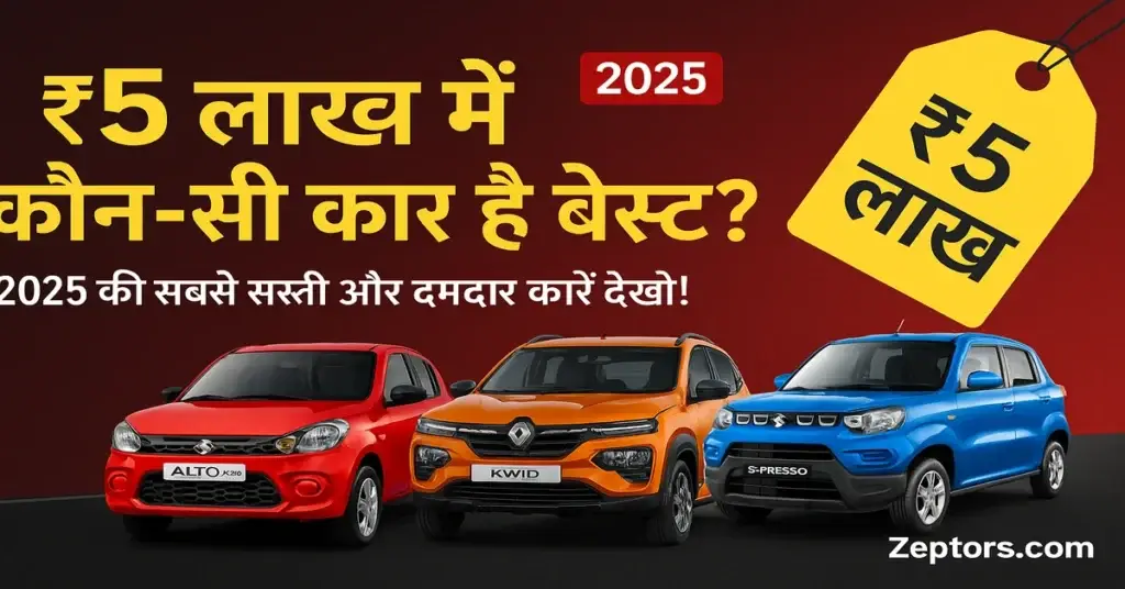 5 लाख में कौन सी कार बेस्ट है? 2025 में सबसे सस्ती लेकिन दमदार कारें!